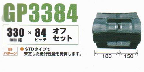 クローラ  クボタ　パワクロ用　KB185,205,225,18,20用 GP338434