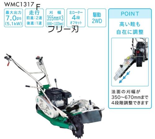 オーレック　自走二面畦草刈機　クローラウイングモアー　WMC1317F