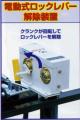 電動ロックレバー解除装置　熊谷整地ダンプNA用  N-1