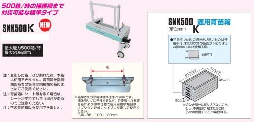 スズテック　苗箱供給機　SNK500