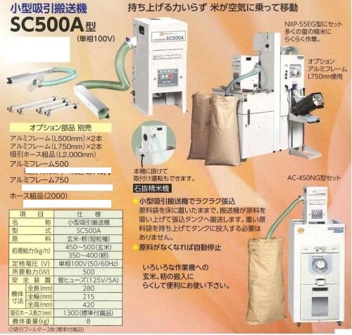 マルマス　精米用小型吸引搬送機　SC500A　毎時500Kg