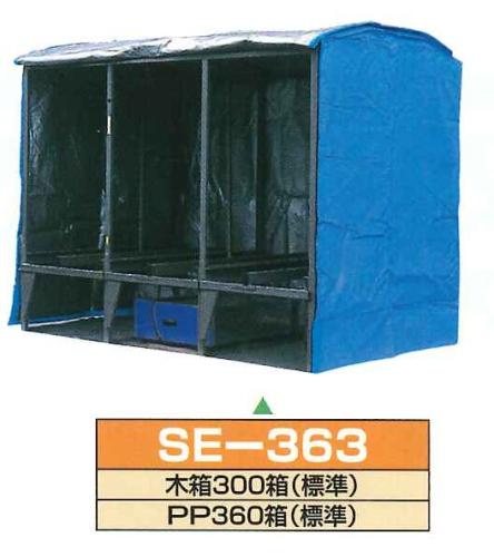 サイトー　育苗器　360枚　SE363L