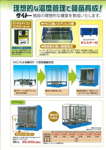 サイトー　育苗器　360枚　SE363L
