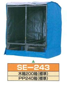 サイトー　育苗器　240枚　SE243L