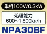 サタケ　自動選別計量機　ネオグレードパッカー　NPA30BF  50Hz