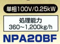 サタケ　自動選別計量機　ネオグレードパッカー　NPA20BF