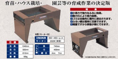 笹川農機　　電動　土篩機(土ふるい機)B