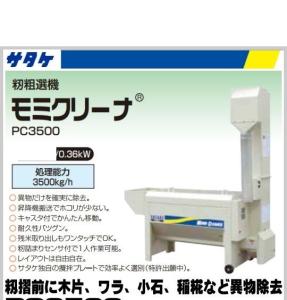 サタケ　籾粗選機　籾クリーナー　PC3500T1  単相100V