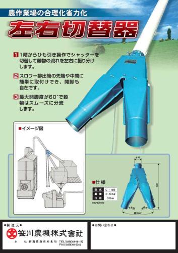 笹川農機　左右切替器　スロワーパイプ　C88