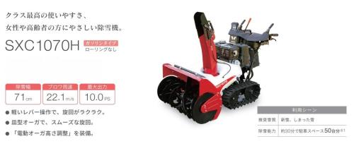 和同産業 除雪機 10馬力 70cm幅 SXC1070H