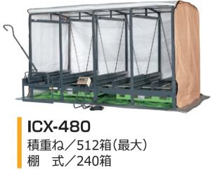 タイショー　スチーム発芽器　ICX-480L    L:リフター(台車)付き