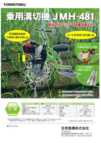吉徳農機　乗用溝切機　JMH481　ハンドルが切れるタイプ(MKS4321FR同等)