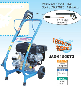 有光工業　エンジン式洗浄機　JAS-6150DT4