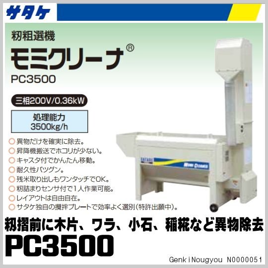 サタケ 籾粗選機 籾クリーナー PC3500 3相200V｜農機具通販の【げんき