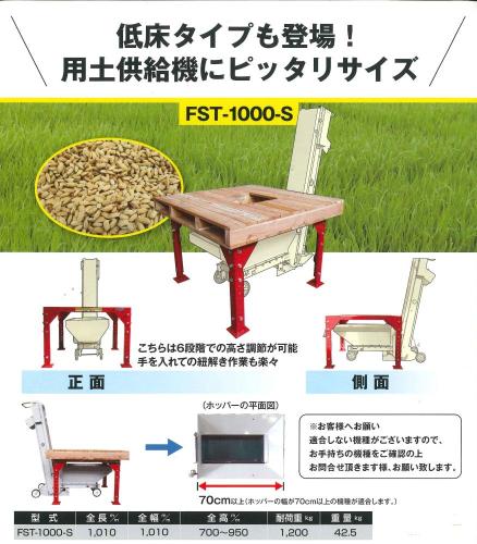 フレコンサポートテーブル　コンマ　　FST1000S　低床タイプ 用土供給機用