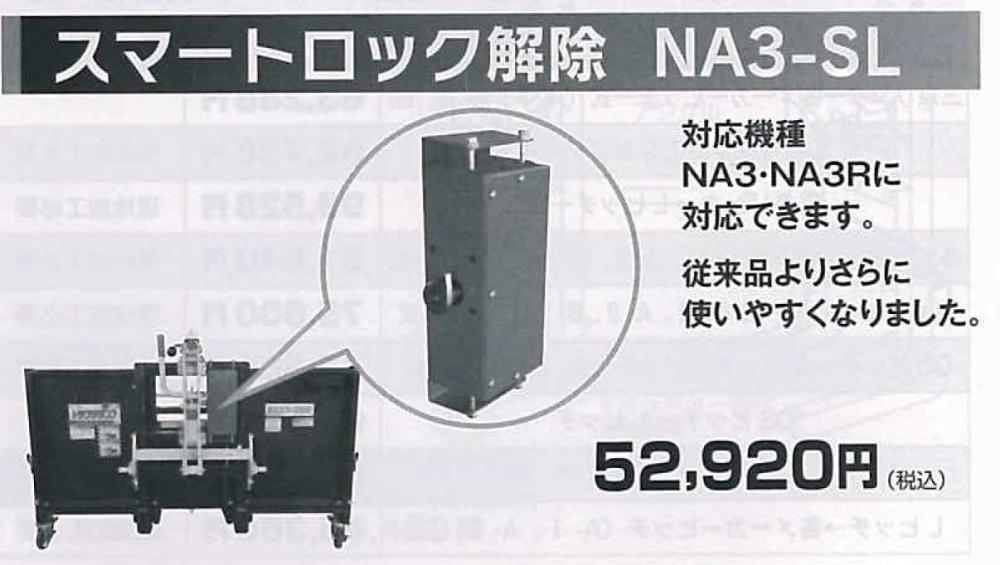 スマートロック解除 NA3-SL 電動ロック解除装置 NA3,NA3R専用｜農機具 