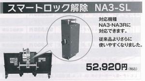 スマートロック解除　NA3-SL　電動ロック解除装置 NA3,NA3R専用