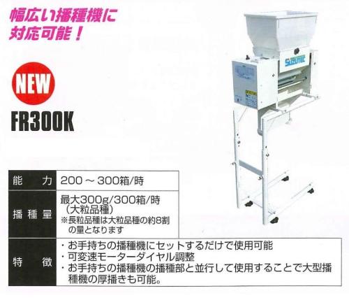 スズテック　播種機用　厚播き用播種ホッパー　FR300K　密苗　密播