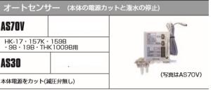 オートセンサーAS70V　　オプション部品