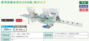 スズテック　全自動播種機(散播)　THK2009KB 播種量無段階調節