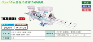 スズテック　全自動播種機/種まき機(散播)　THK3009KBM 播種量無段階調節