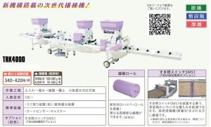 スズテック　全自動播種機/種まき機(散播)　TRK4000 播種量無段階調節