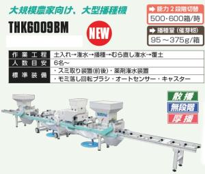 スズテック　うずまき全自動播種機(散播)　THK6009BM