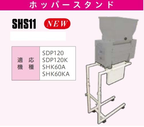 スズテック　ホッパースタンド　SHS-11