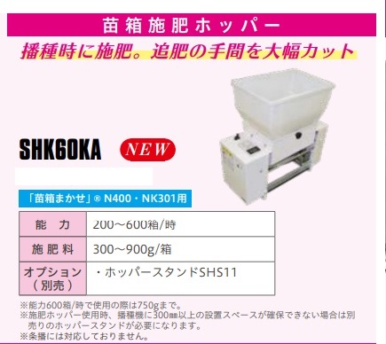 スズテック　苗箱施肥ホッパー　SHK-60KA