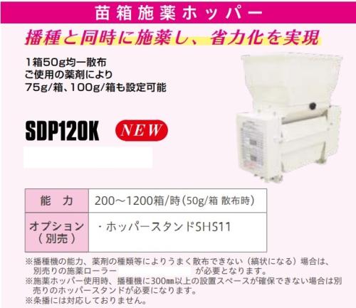 スズテック　苗箱施薬ホッパー　SDP120K