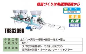 スズテック　成苗用　全自動播種機/種まき機(条播専用)　THS3209B -4