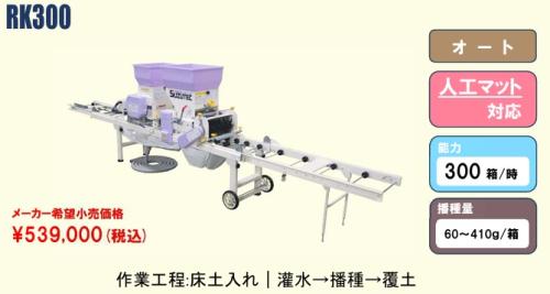 スズテック　オート播種機(散播)　RK300 播種量無段階調節 300枚タイプ
