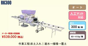 スズテック　オート播種機(散播)　RK300 播種量無段階調節 300枚タイプ