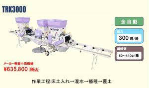 スズテック　全自動播種機/種まき機(散播)　TRK3000 播種量無段階調節