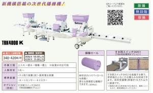 スズテック　全自動播種機/種まき機(散播)　TRK4000K 播種量無段階調節