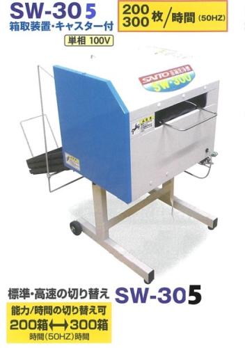 斉藤農機　苗箱洗浄機200～300枚/時　SW305(スズテックSNW301同等)