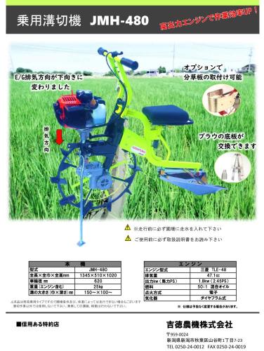 吉徳農機　乗用溝切機　JMH480　ハンドルが切れるタイプ(MKS4320FR同等)