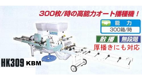 スズテック　オート播種機(散播)　HK309KBM 播種量無段階調節 300枚タイプ