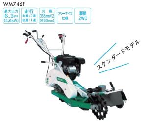 イセキアグリ(オーレック)　自走二面畦草刈機　ウイングモアー　WM746F